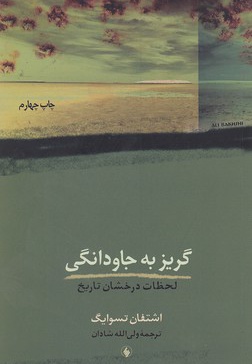 گریز به جاودانگی